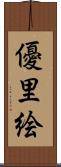 優里絵 Scroll