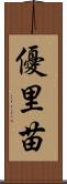 優里苗 Scroll