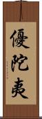 優陀夷 Scroll