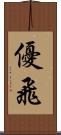 優飛 Scroll