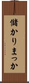 儲かりまっか Scroll