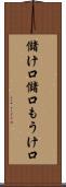 儲け口 Scroll