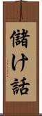 儲け話 Scroll