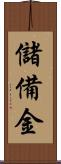 儲備金 Scroll