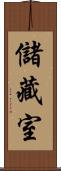 儲藏室 Scroll