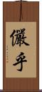 儼乎 Scroll