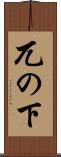 兀の下 Scroll