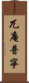 兀庵普寧 Scroll
