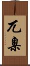 兀臬 Scroll