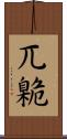 兀臲 Scroll