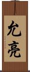 允亮 Scroll