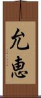 允恵 Scroll