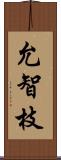 允智枝 Scroll