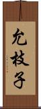 允枝子 Scroll