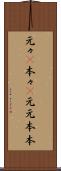 元々(P) Scroll