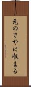 元のさやに収まる Scroll