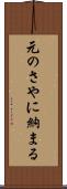 元のさやに納まる Scroll