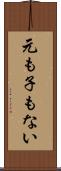 元も子もない Scroll