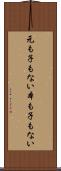 元も子もない Scroll