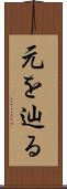 元を辿る Scroll