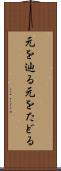 元を辿る Scroll