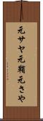 元サヤ Scroll