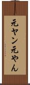 元ヤン Scroll