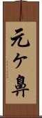 元ヶ鼻 Scroll