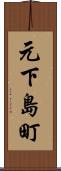 元下島町 Scroll