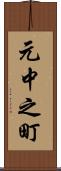 元中之町 Scroll