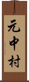 元中村 Scroll