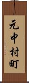 元中村町 Scroll