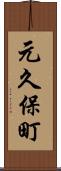 元久保町 Scroll