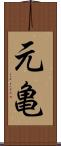 元亀 Scroll