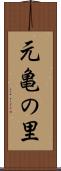 元亀の里 Scroll