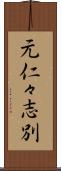 元仁々志別 Scroll