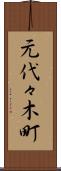 元代々木町 Scroll