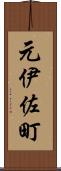 元伊佐町 Scroll