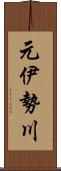 元伊勢川 Scroll