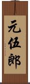 元伍郎 Scroll