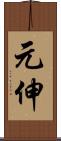 元伸 Scroll