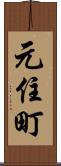 元住町 Scroll