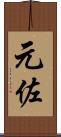 元佐 Scroll