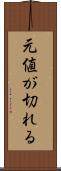 元値が切れる Scroll
