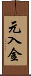 元入金 Scroll