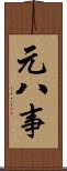 元八事 Scroll
