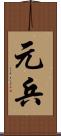 元兵 Scroll