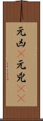 元凶(P) Scroll