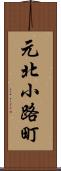 元北小路町 Scroll