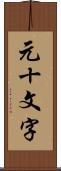 元十文字 Scroll